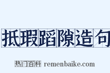 抵瑕蹈隙造句是什么意思的图片